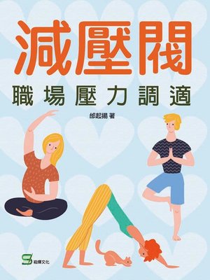 cover image of 減壓閥職場壓力調適